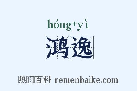 鸿逸是什么意思的图片